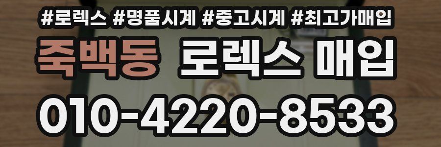 죽백동 로렉스 매입