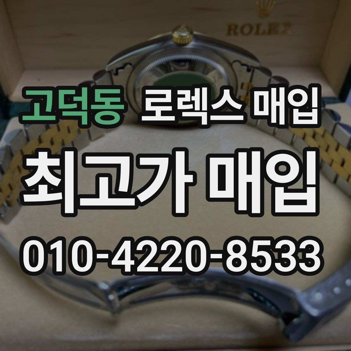 고덕동 로렉스 매입 화이트골드 모델 감정 포인트