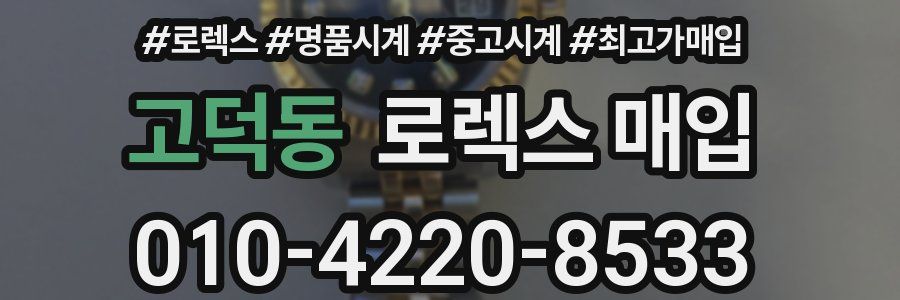 고덕동 로렉스 매입