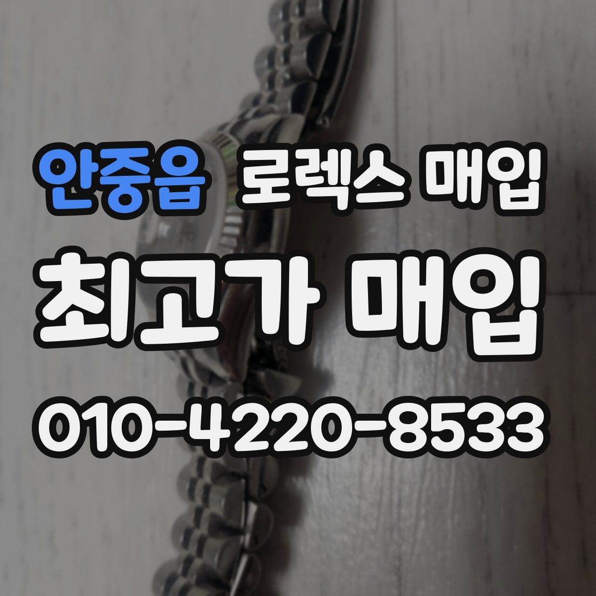 안중읍 로렉스 매입