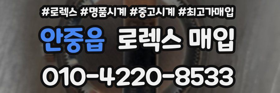 안중읍 로렉스 매입
