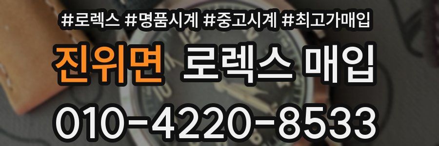 진위면 로렉스 매입