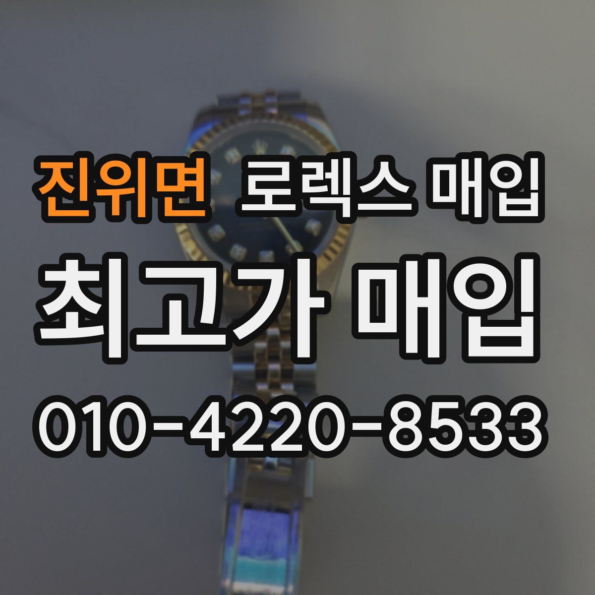 진위면 로렉스 매입