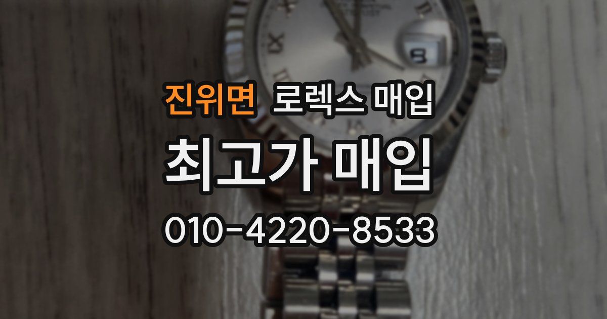 진위면 로렉스 매입