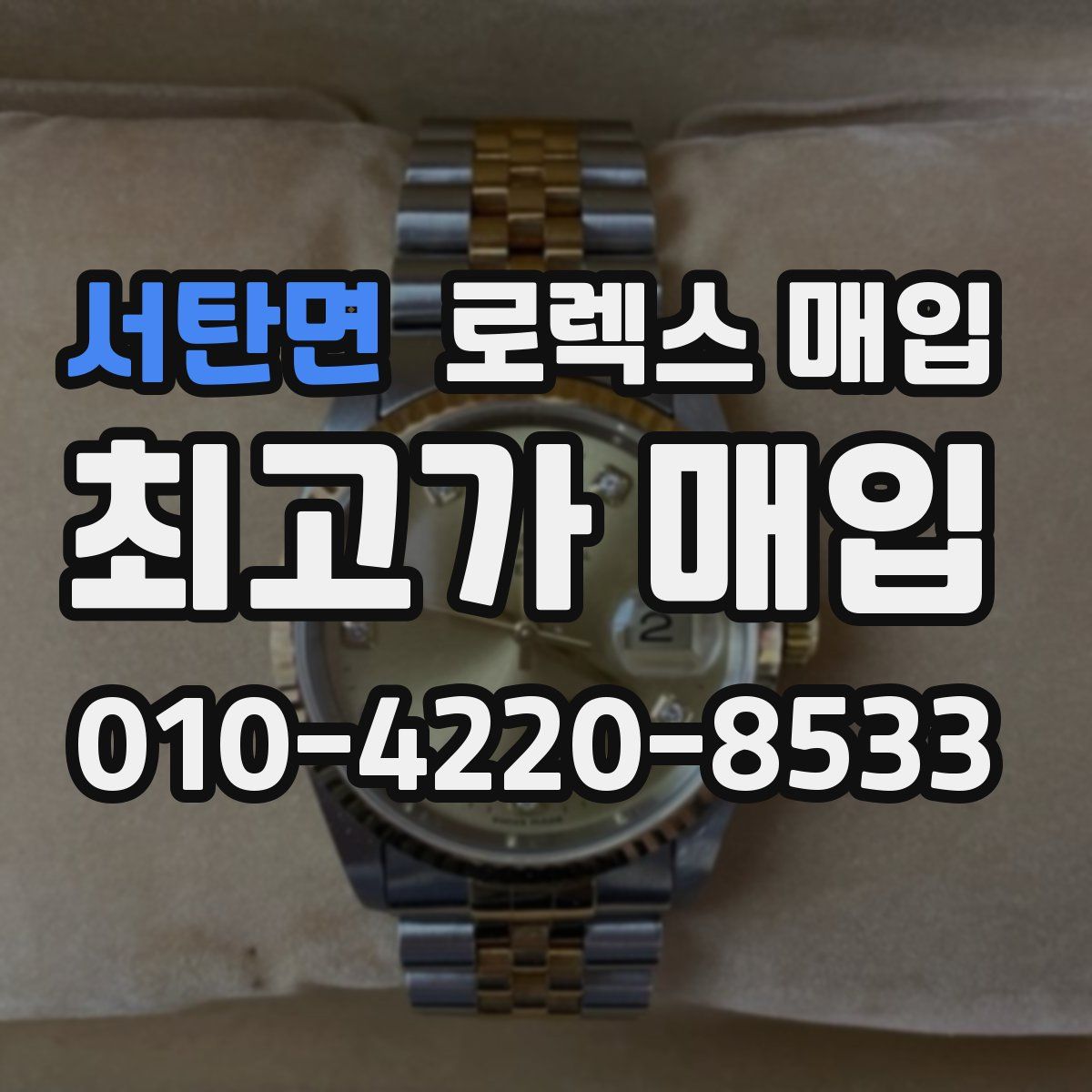 서탄면 로렉스 매입