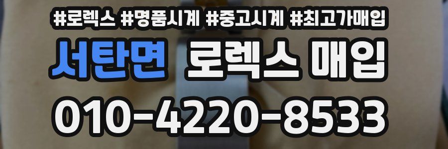 서탄면 로렉스 매입