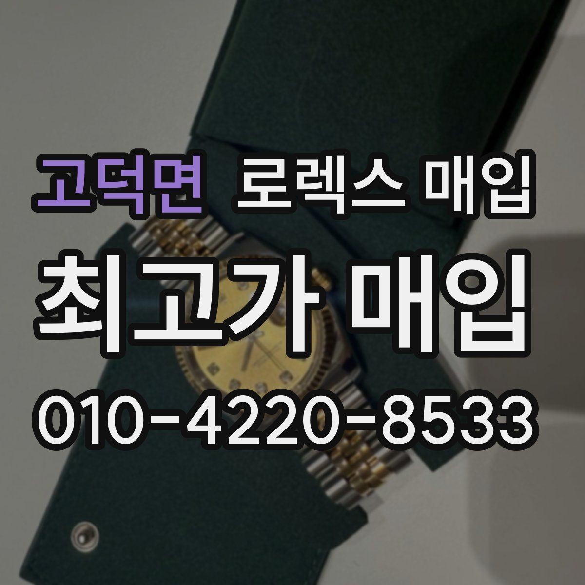 고덕면 로렉스 매입 해외 보증서도 동일하게 인정될까