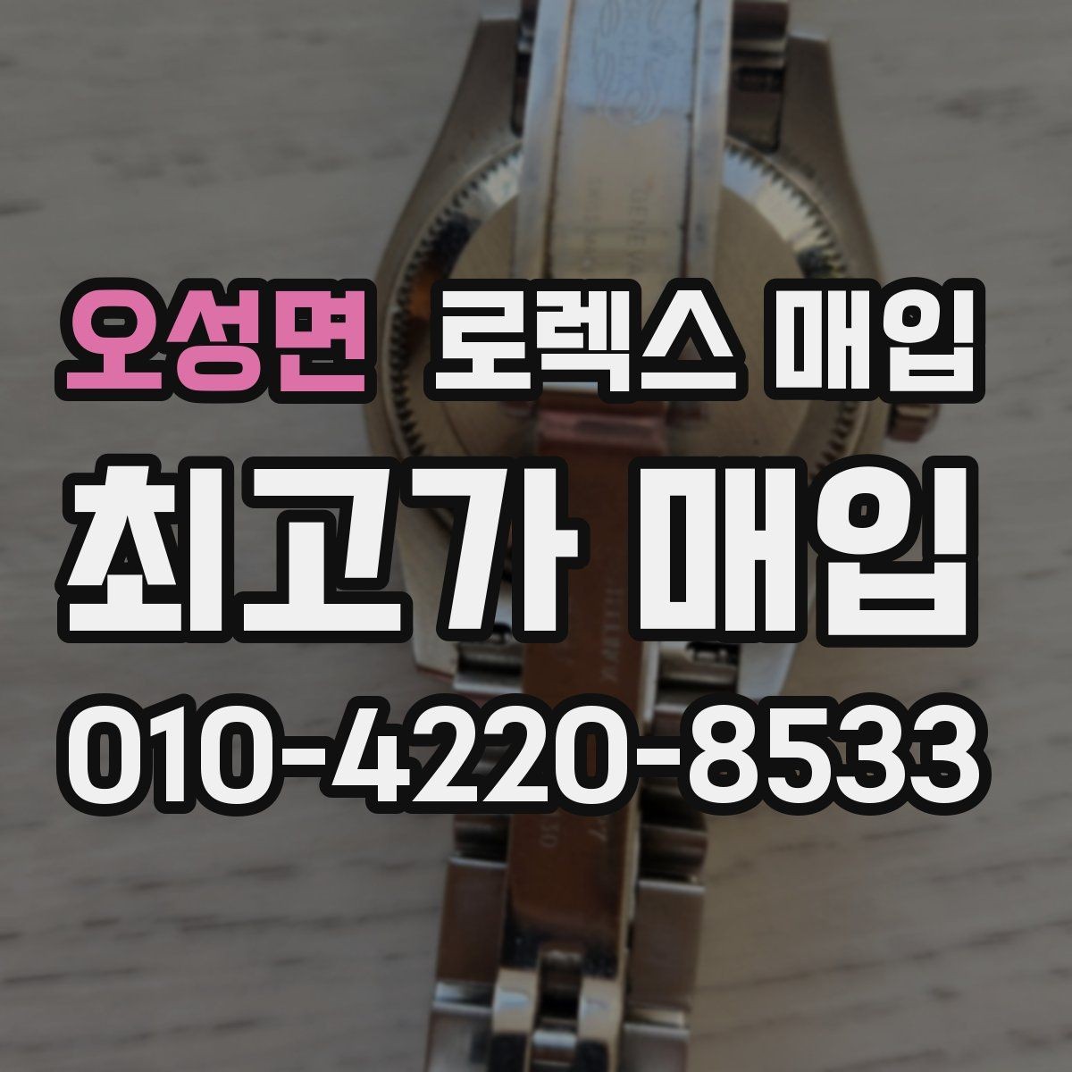 오성면 로렉스 매입 연식별로 가격이 달라지는 이유