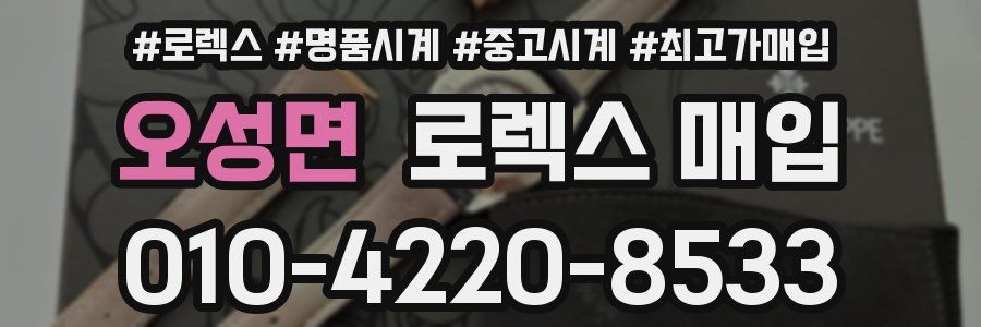 오성면 로렉스 매입