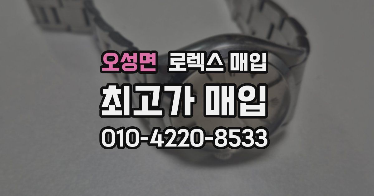 오성면 로렉스 매입