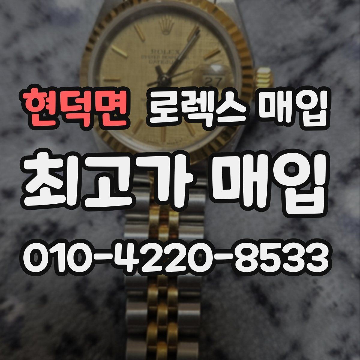 현덕면 로렉스 매입 다이얼 리페인트는 어떻게 볼까