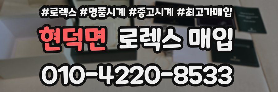 현덕면 로렉스 매입