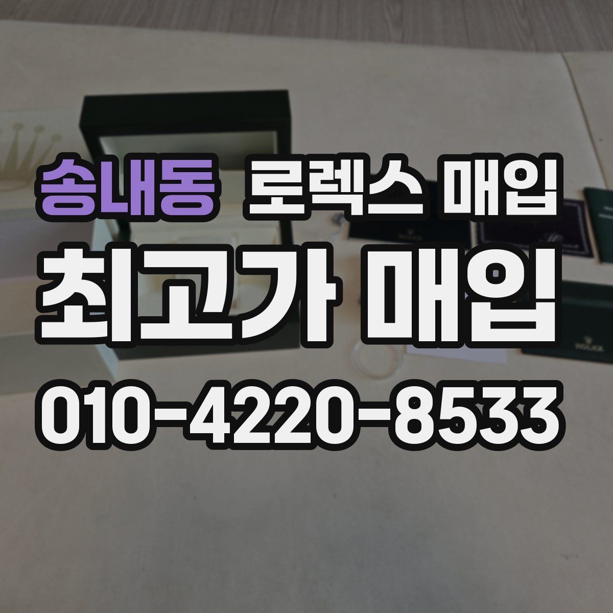 송내동 로렉스 매입 처음이라면 꼭 알아야 할 체크리스트