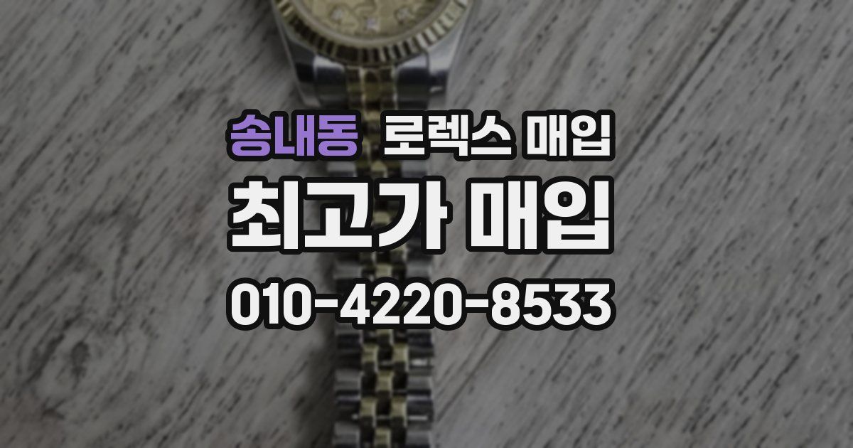 송내동 로렉스 매입