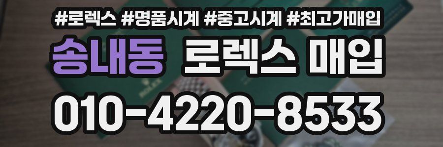 송내동 로렉스 매입