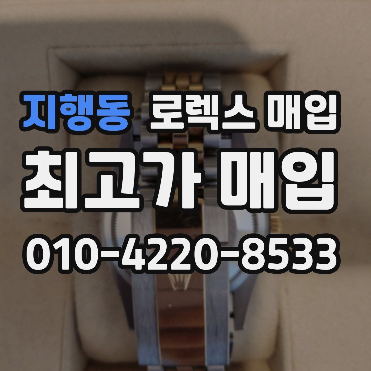 지행동 로렉스 매입 감정이 빨리 끝나는 제품의 특징