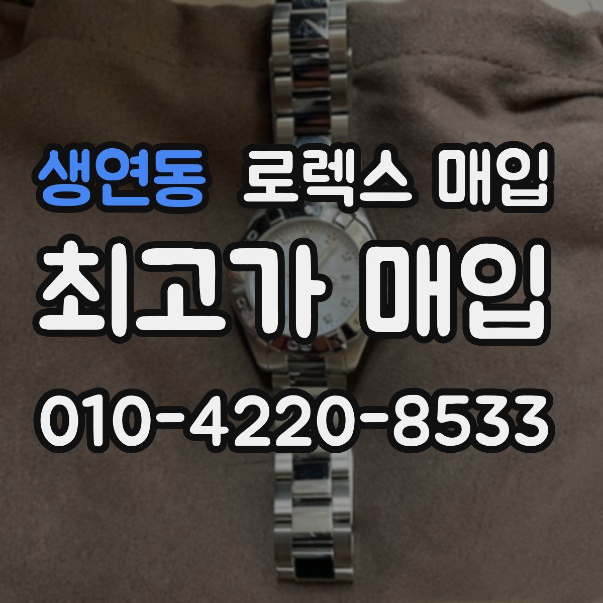 생연동 로렉스 매입