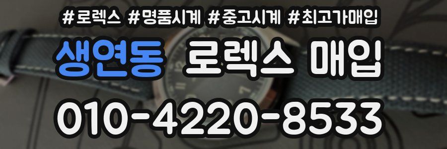 생연동 로렉스 매입