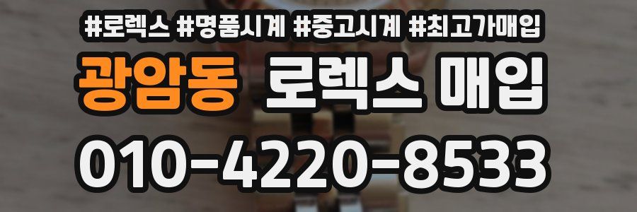 광암동 로렉스 매입