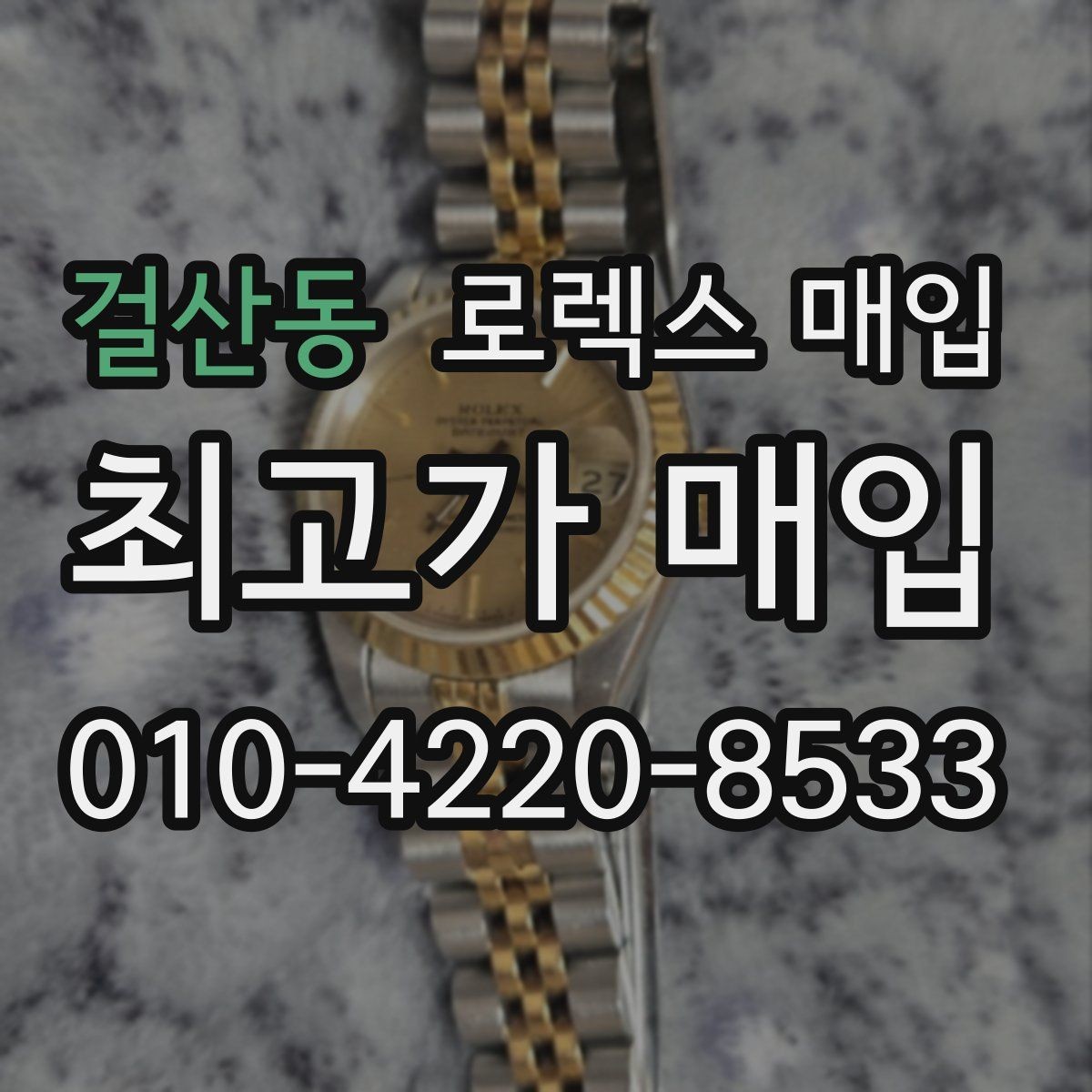 걸산동 로렉스 매입 링크 보관 실수로 감가되는 사례