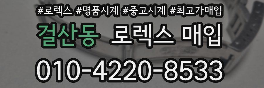 걸산동 로렉스 매입