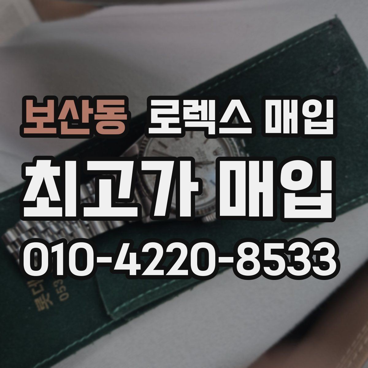 보산동 로렉스 매입 날짜 변경이 이상하면 점검이 필요합니다