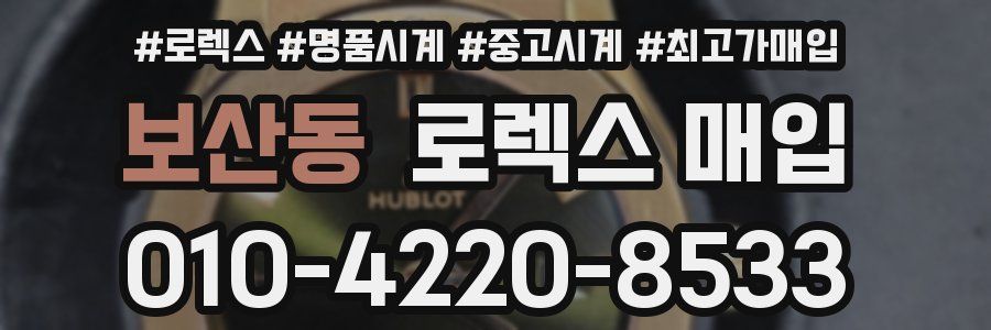 보산동 로렉스 매입