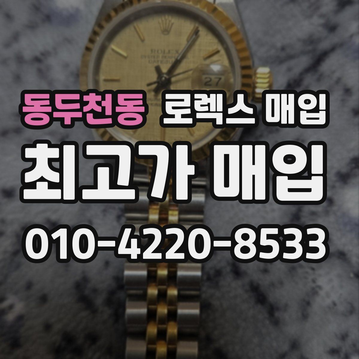 동두천동 로렉스 매입 사진 견적과 실물 견적이 다른 이유