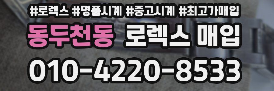 동두천동 로렉스 매입