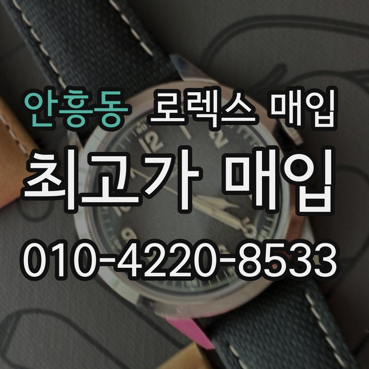 안흥동 로렉스 매입 시세 대비 합리적인 견적 받는 방법