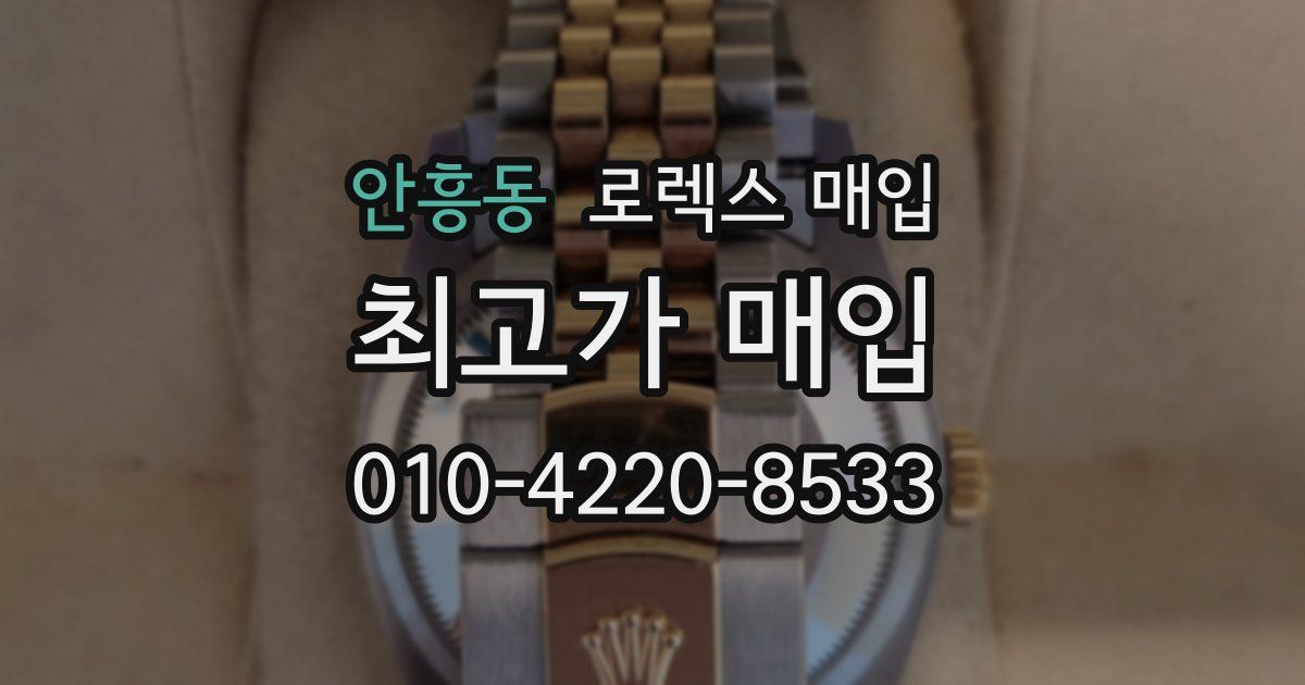 안흥동 로렉스 매입