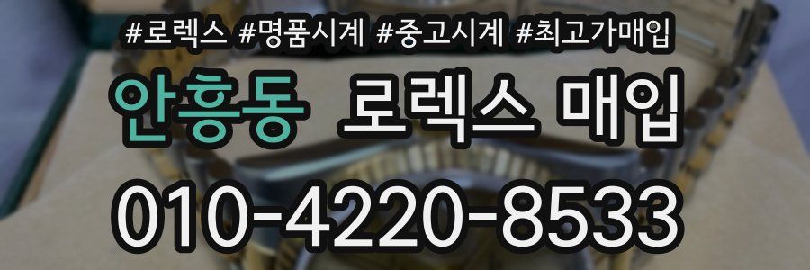 안흥동 로렉스 매입