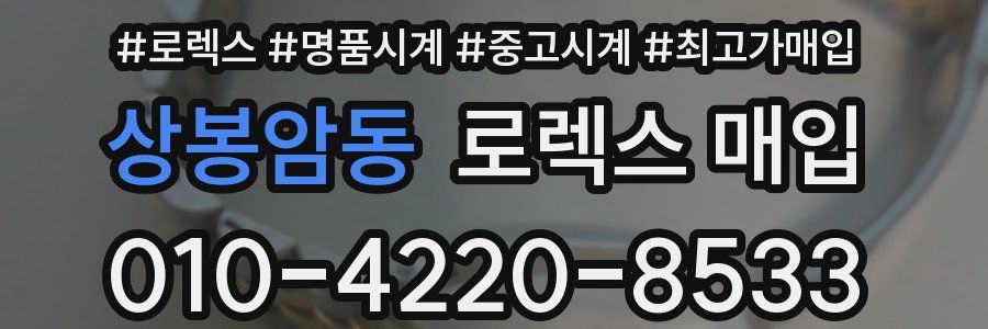 상봉암동 로렉스 매입