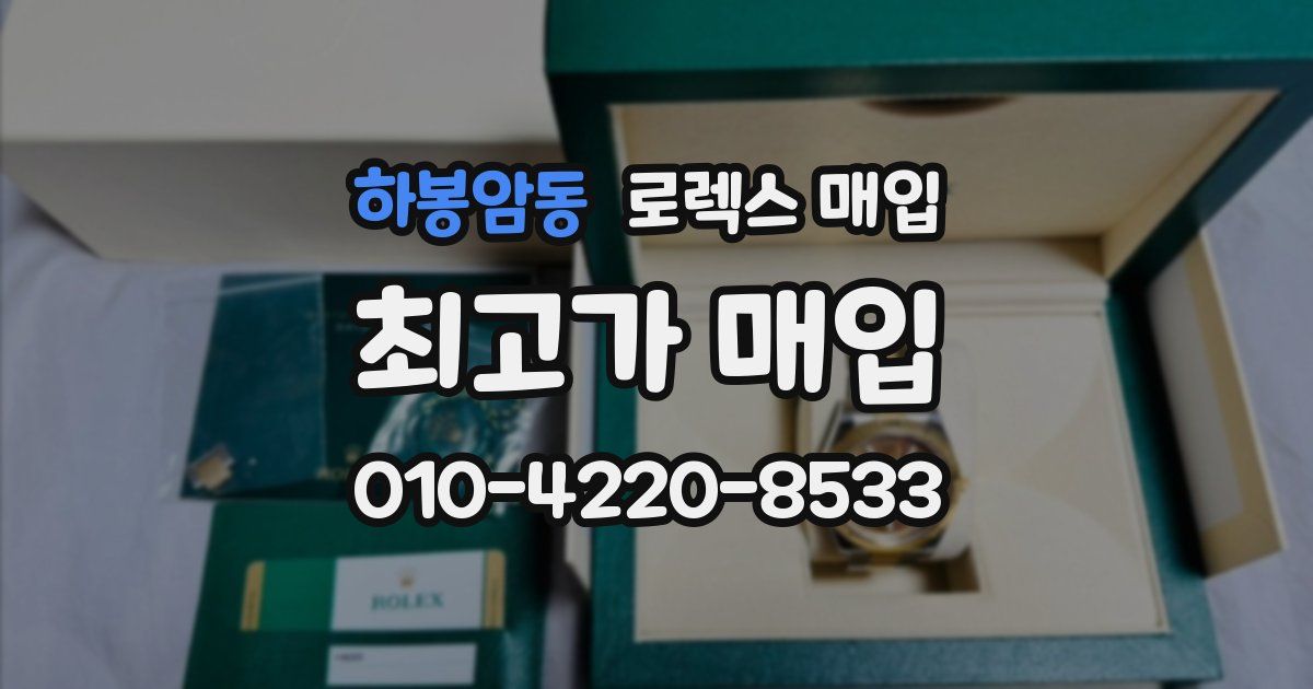 하봉암동 로렉스 매입