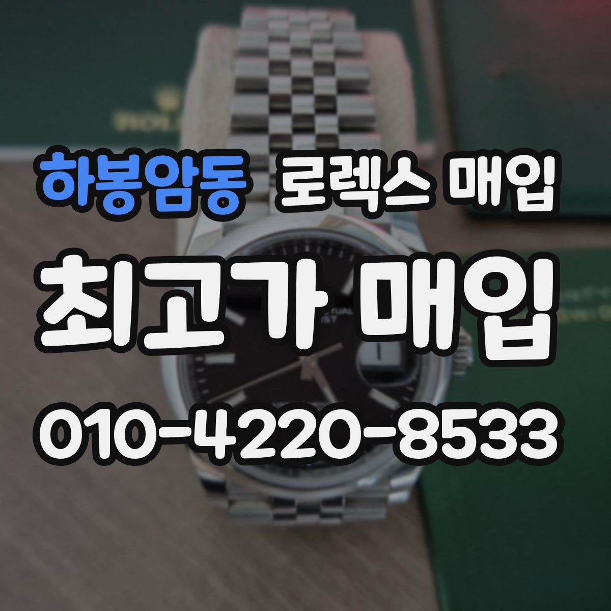 하봉암동 로렉스 매입