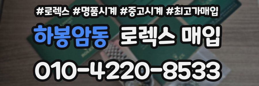 하봉암동 로렉스 매입