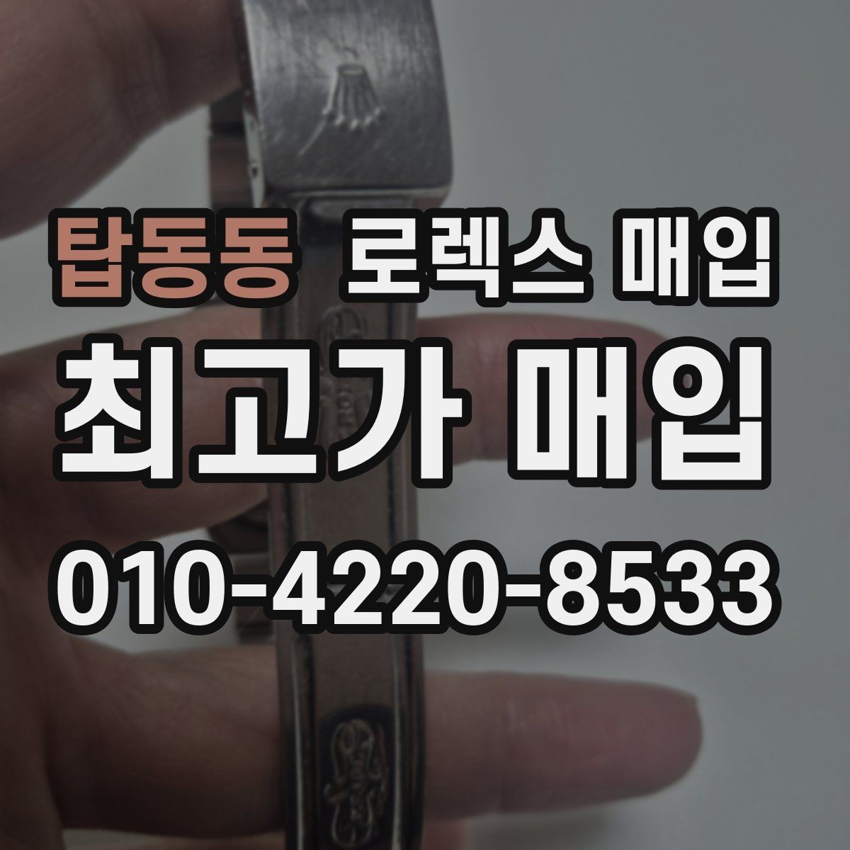 탑동동 로렉스 매입 부속이 바뀐 제품 감정 기준
