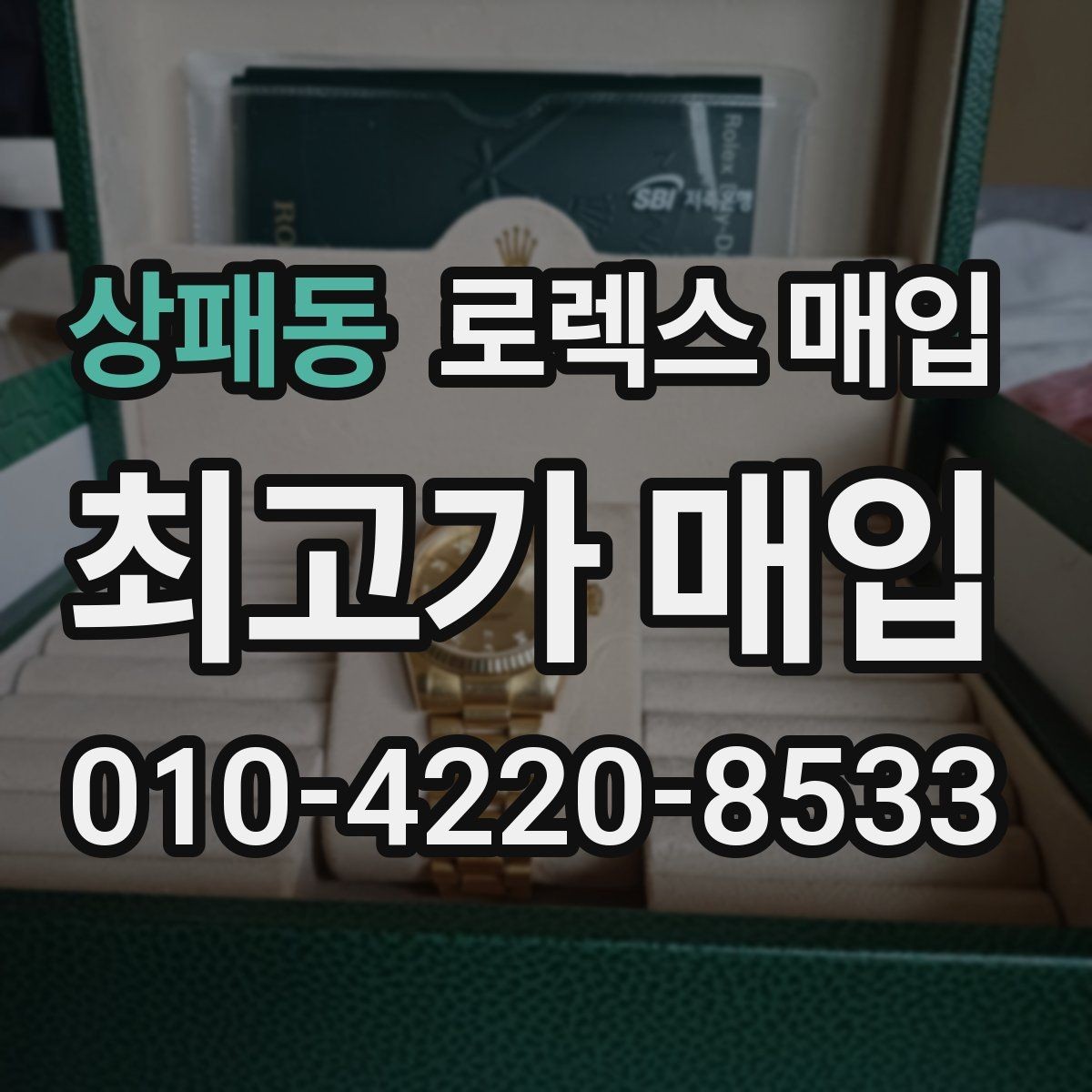 상패동 로렉스 매입 견적을 높이는 현실적인 관리 팁
