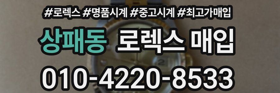 상패동 로렉스 매입