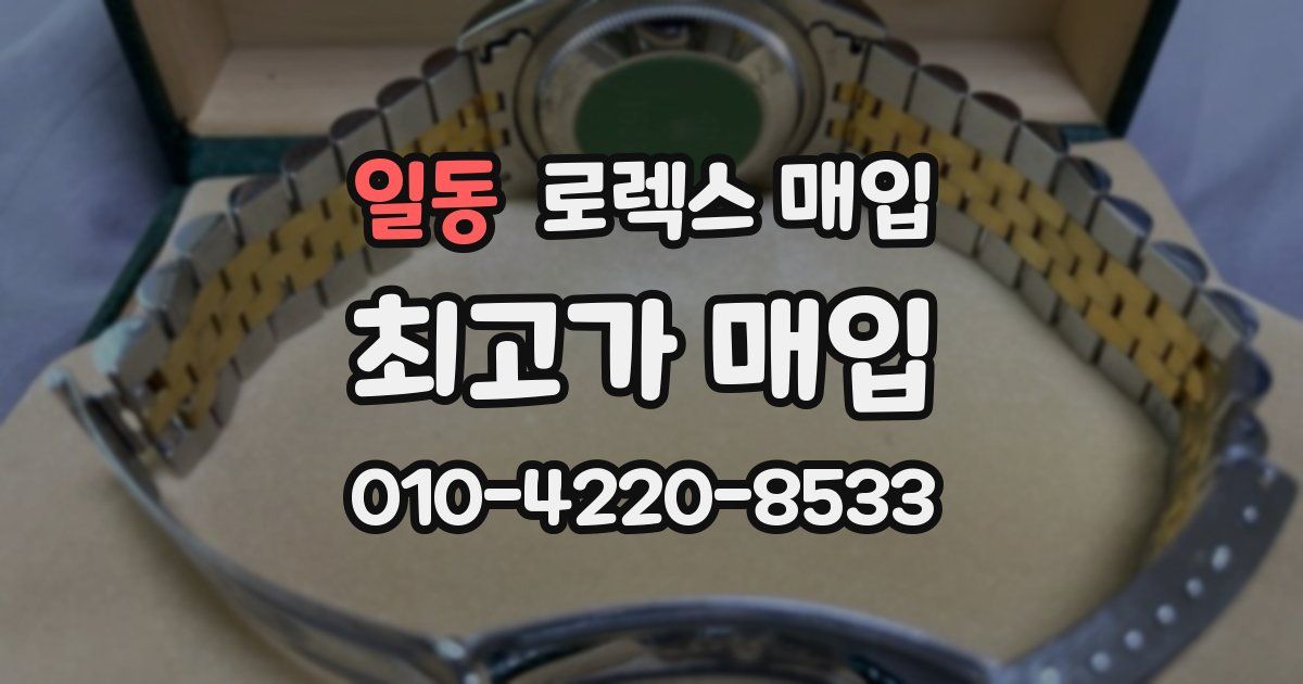 일동 로렉스 매입