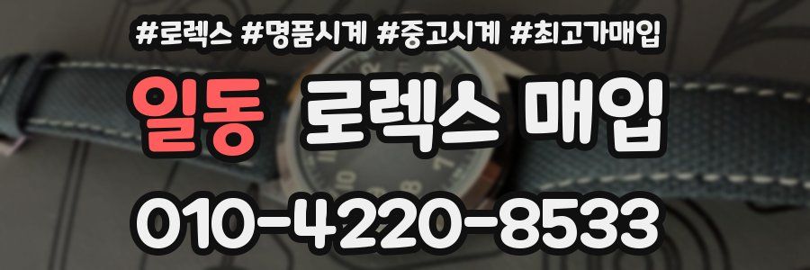 일동 로렉스 매입