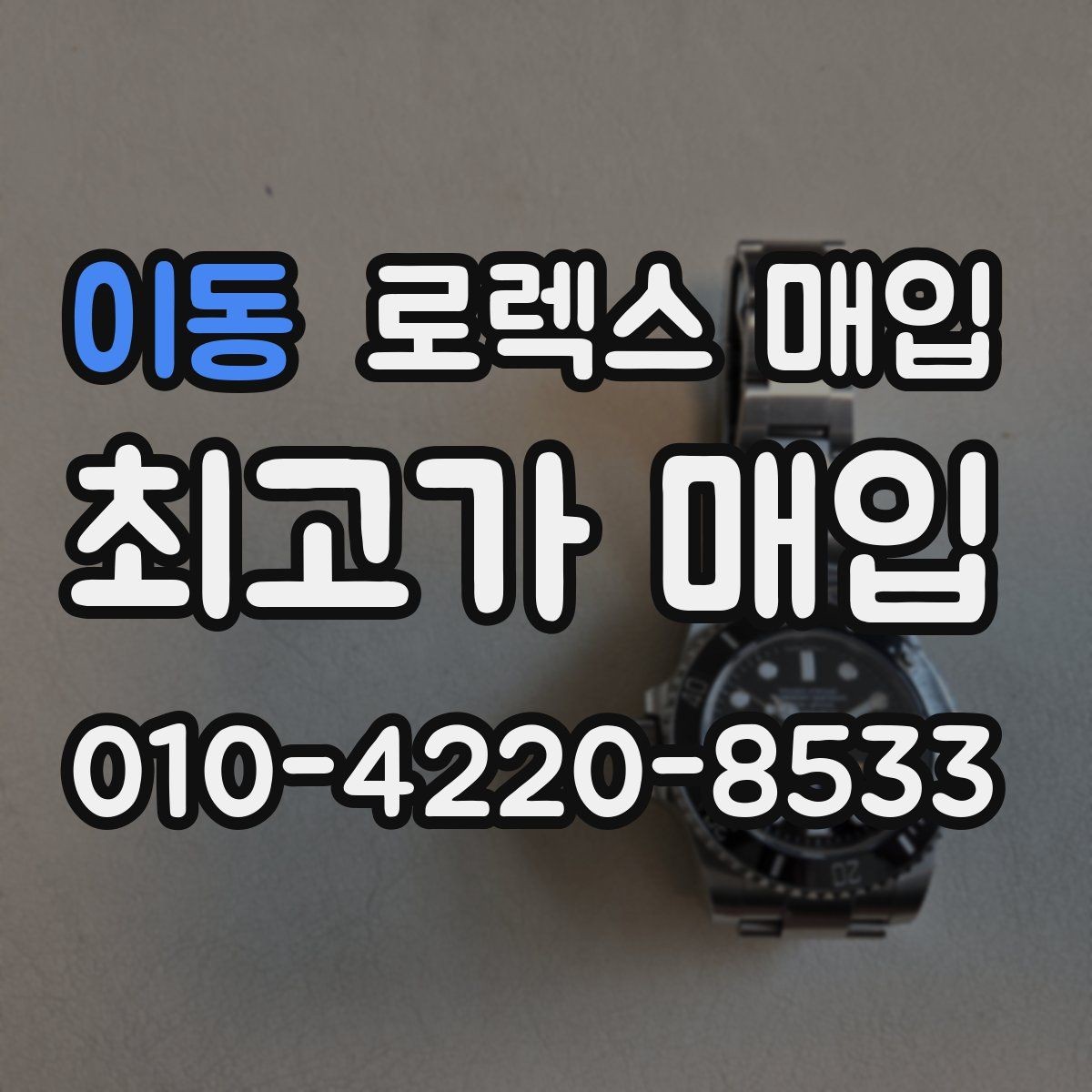 이동 로렉스 매입 핸즈 교체가 있으면 어떻게 평가될까
