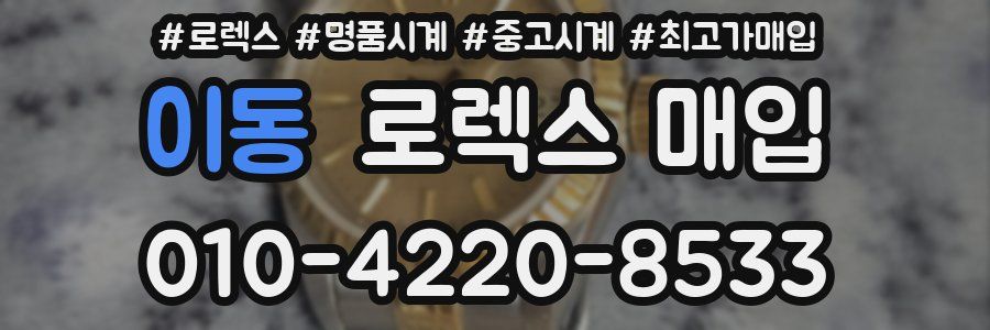 이동 로렉스 매입