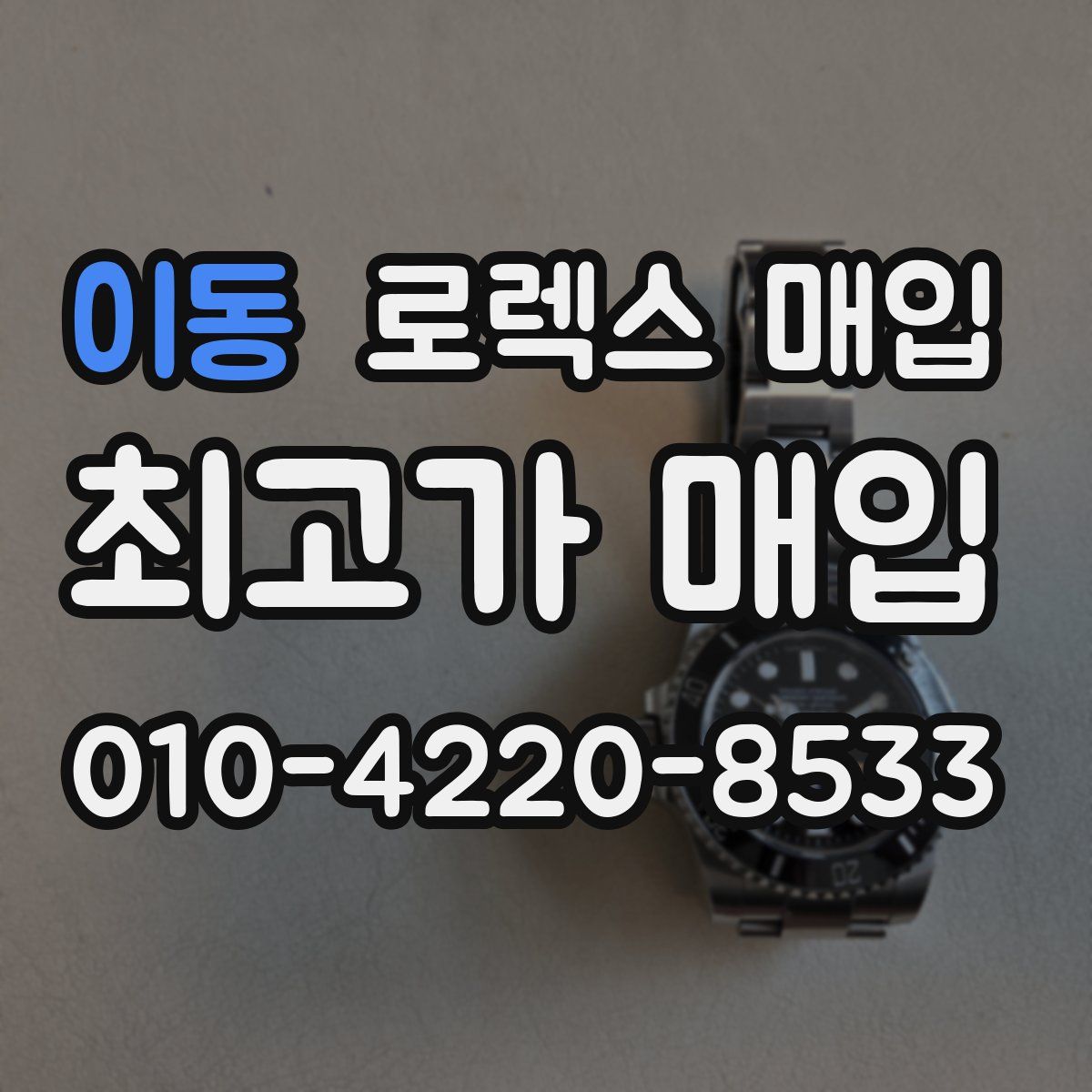 이동 로렉스 매입