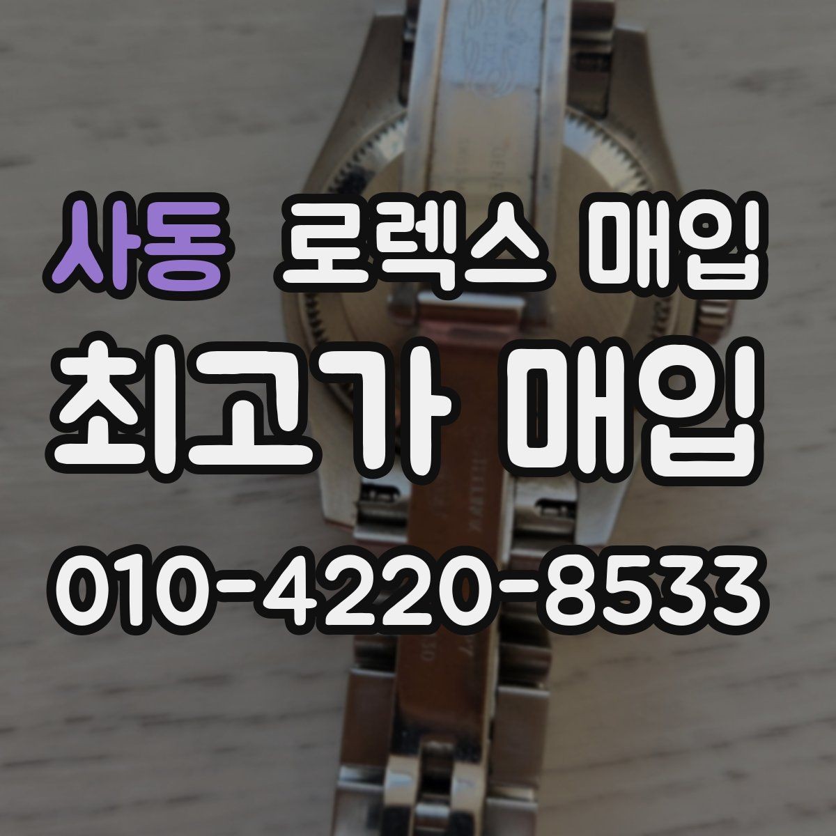 사동 로렉스 매입 사제 부품 의심될 때 확인 순서