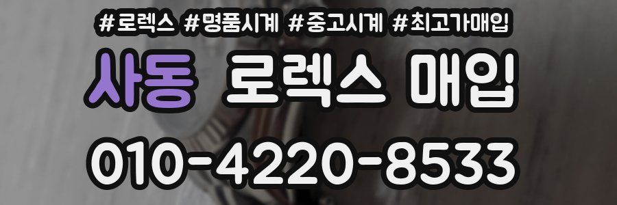 사동 로렉스 매입