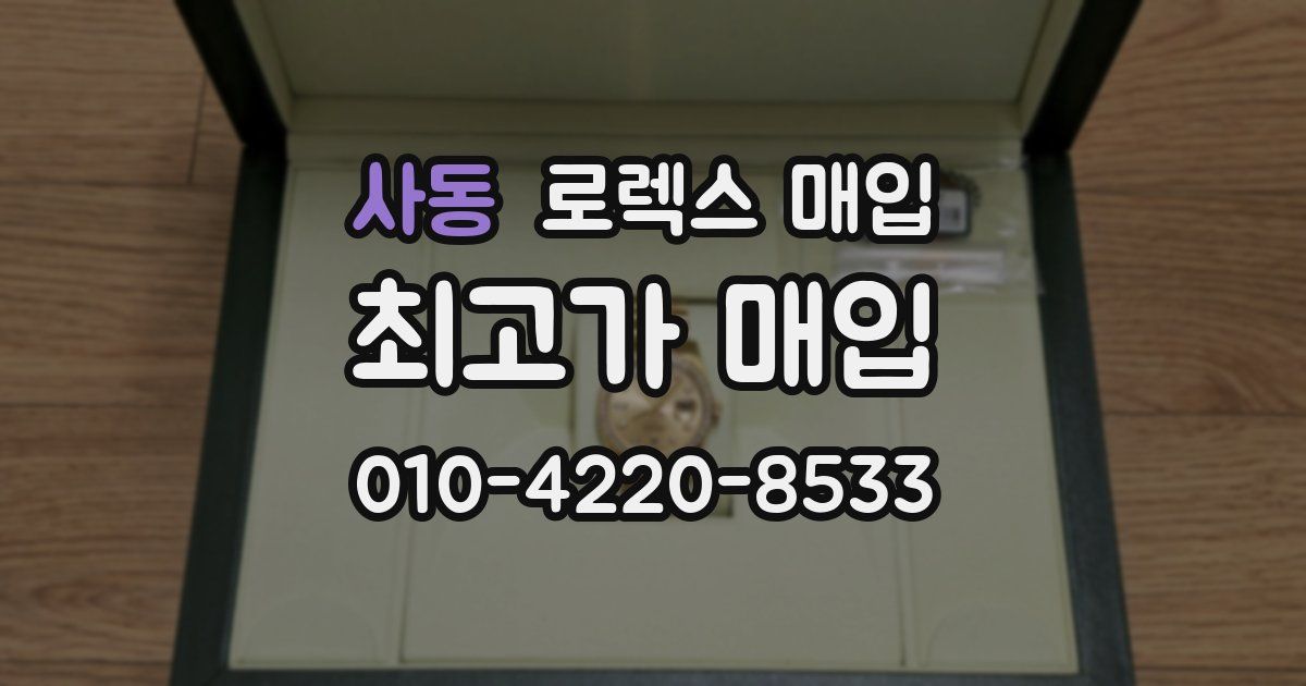 사동 로렉스 매입