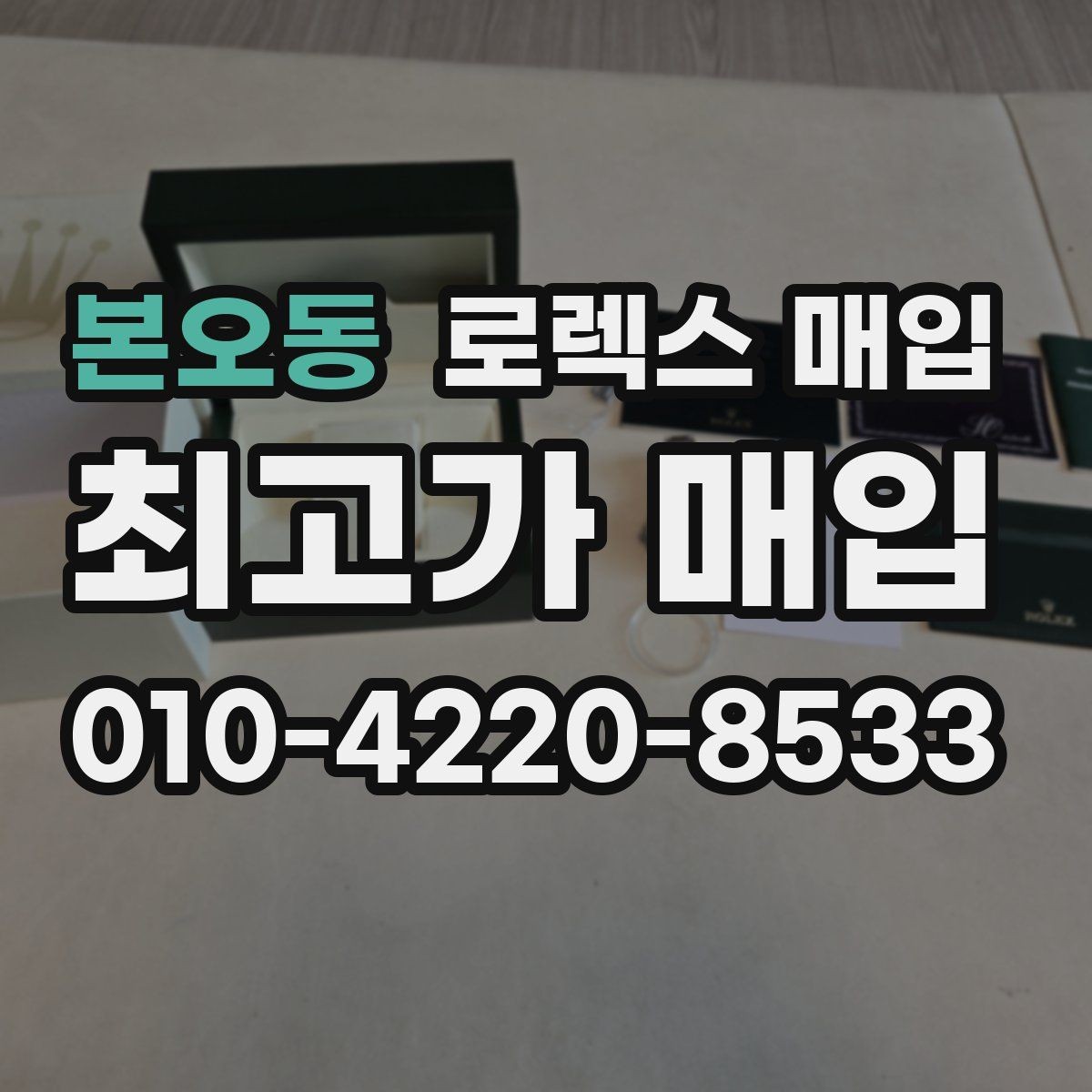 본오동 로렉스 매입 오늘 시세에 맞춘 합리적 거래 방법