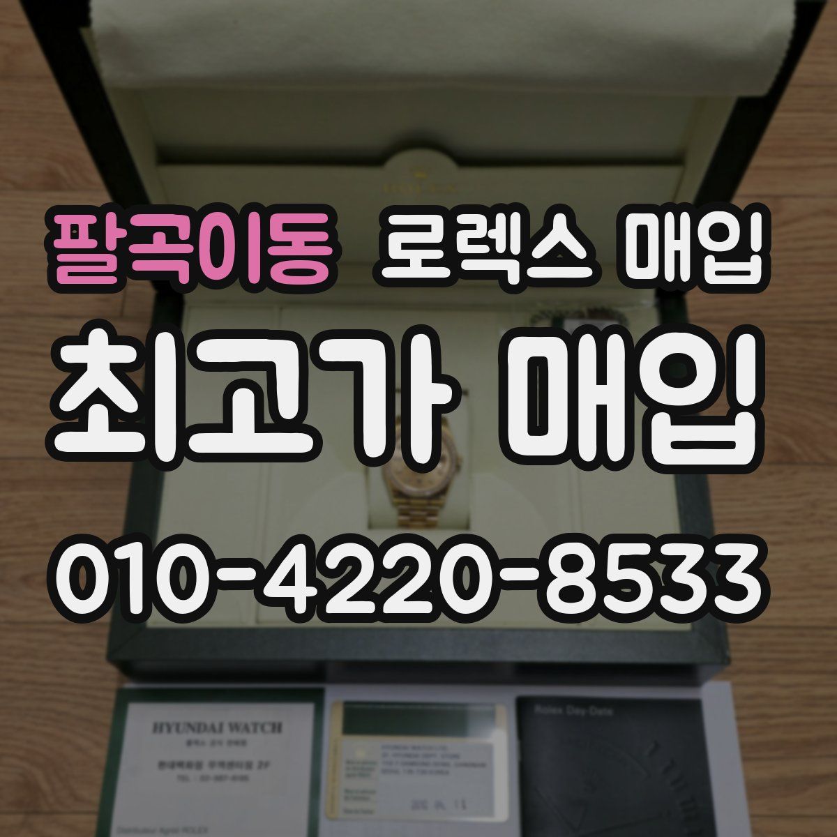 팔곡이동 로렉스 매입