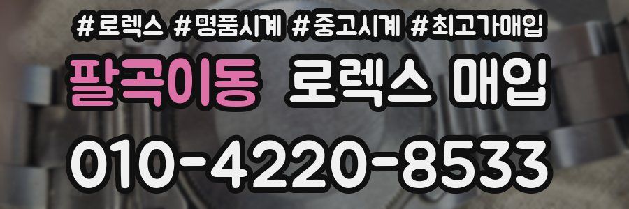 팔곡이동 로렉스 매입